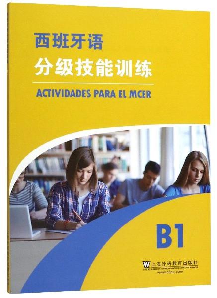 西班牙语分级技能训练（B1）