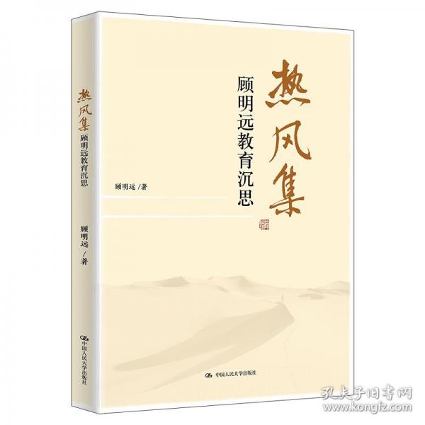 熱風(fēng)集 顧明遠(yuǎn)教育沉思