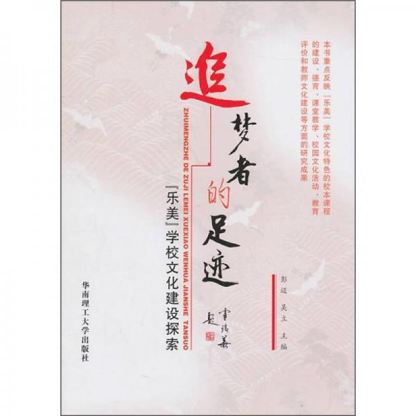 追夢者的足跡：“樂美”學(xué)校文化建設(shè)探索