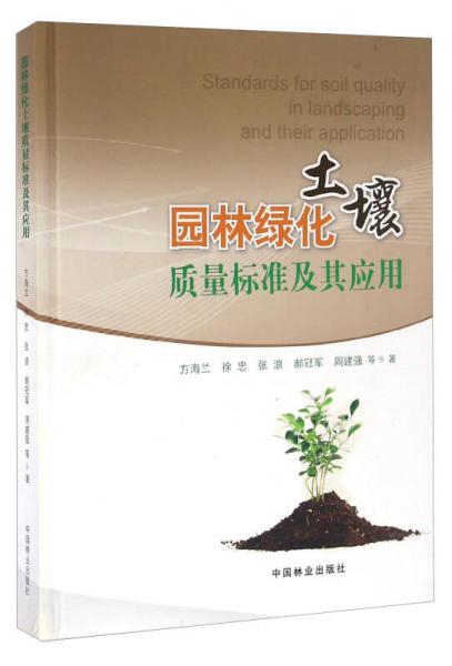 園林綠化土壤質(zhì)量標(biāo)準(zhǔn)及其應(yīng)用