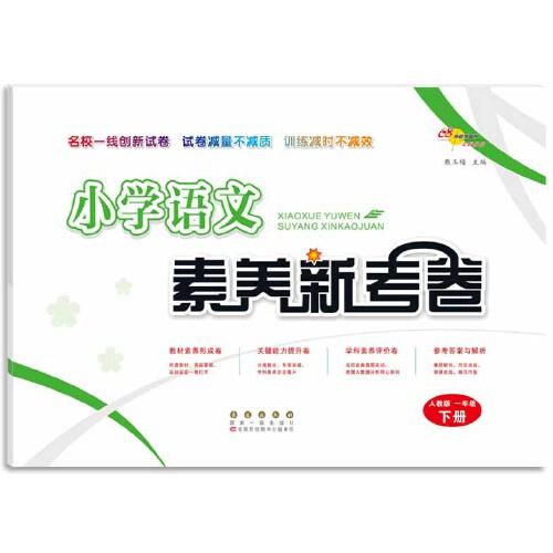 小學(xué)語文素養(yǎng)新考卷人教版一年級下冊