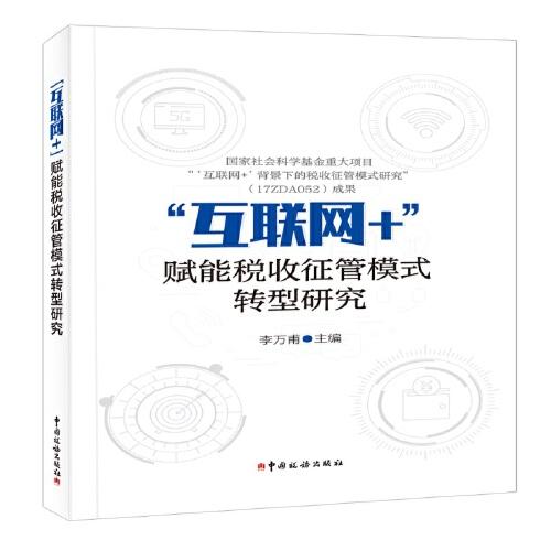 “互聯(lián)網(wǎng)+”賦能稅收征管模式轉型研究