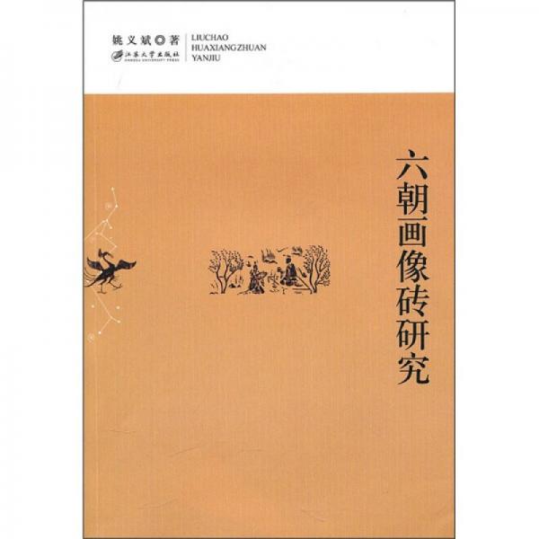 六朝畫(huà)像磚研究
