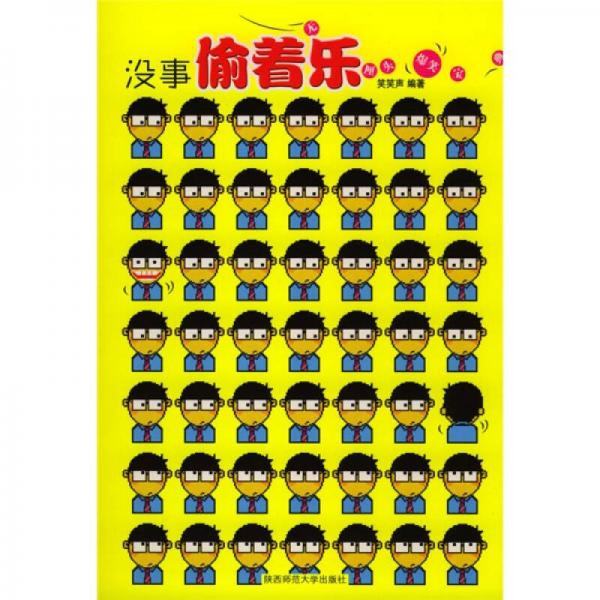 沒(méi)事偷著樂(lè)