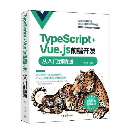 TypeScript+Vue.js前端開(kāi)發(fā)從入門(mén)到精通