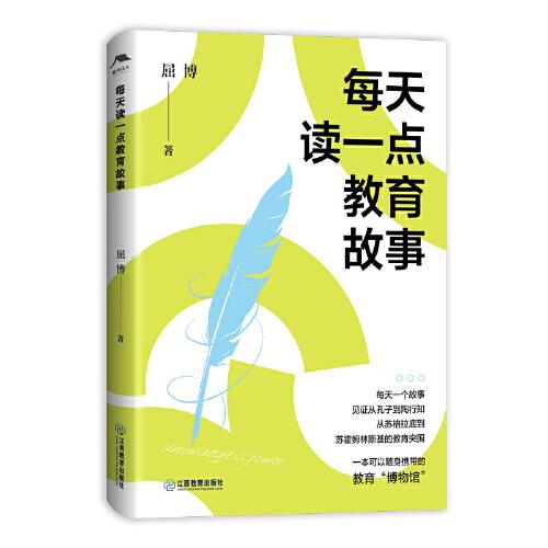 每天讀一點(diǎn)教育故事：一本可以隨身攜帶的教育“博物館”