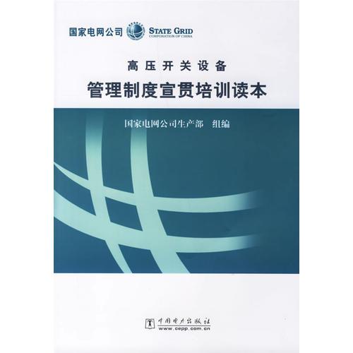 高壓開關(guān)設(shè)備管理制度宣貫培訓(xùn)讀本