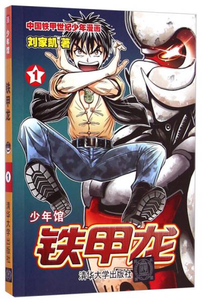 少年館：鐵甲龍（1）
