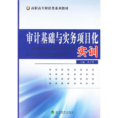 審計基礎(chǔ)與實務項目化實訓