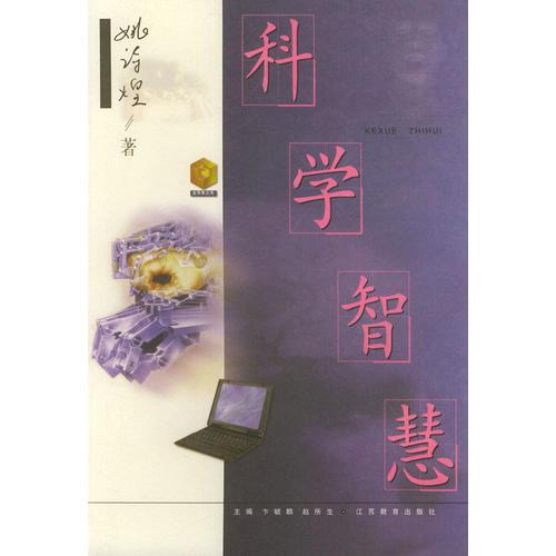 科學(xué)智慧——金蘋果文庫(kù)