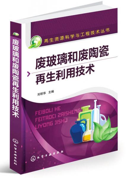 再生资源科学与工程技术丛书：废玻璃和废陶瓷再生利用技术