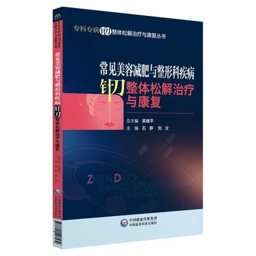 常见美容减肥与整形科疾病针刀整体松解治疗与康复（专科专病针刀整体松解治疗与康复丛书）