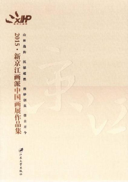 2015·新京江畫(huà)派中國(guó)畫(huà)展作品集