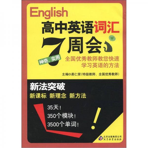 新法突破：高中英语词汇7周会（2012年3月修订）