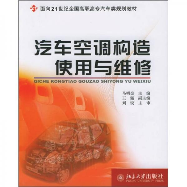 汽車空調(diào)構(gòu)造使用與維修/面向21世紀全國高職高專汽車類規(guī)劃教材