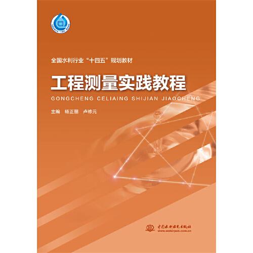 工程測(cè)量實(shí)踐教程（“十四五”時(shí)期水利類專業(yè)重點(diǎn)建設(shè)教材）