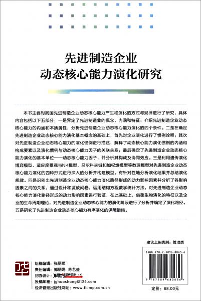 先進(jìn)制造企業(yè)動(dòng)態(tài)核心能力演化研究