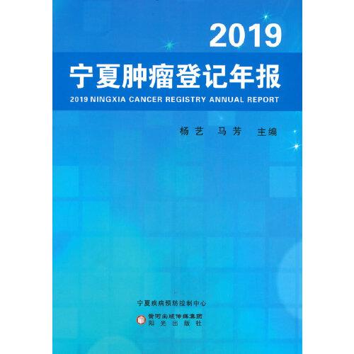 2019寧夏腫瘤登記年報