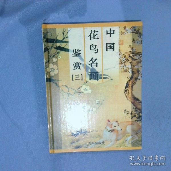 中國(guó)花鳥(niǎo)名畫鑒賞