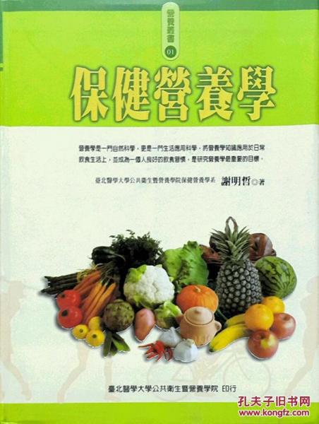 保健營養(yǎng)學