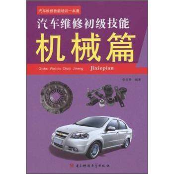 汽車(chē)維修技能培訓(xùn)一本通：汽車(chē)維修初級(jí)技能·機(jī)械篇