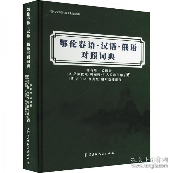 鄂倫春語·漢語·俄語對照詞典