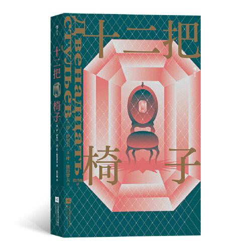 十二把椅子