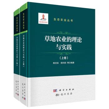 草地農(nóng)業(yè)的理論與實(shí)踐(全2冊)