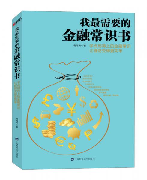 我最需要的金融常识书：学点用得上的金融常识让理财变得更简单