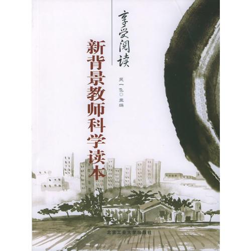 新背景教師科學(xué)讀本——享受閱讀