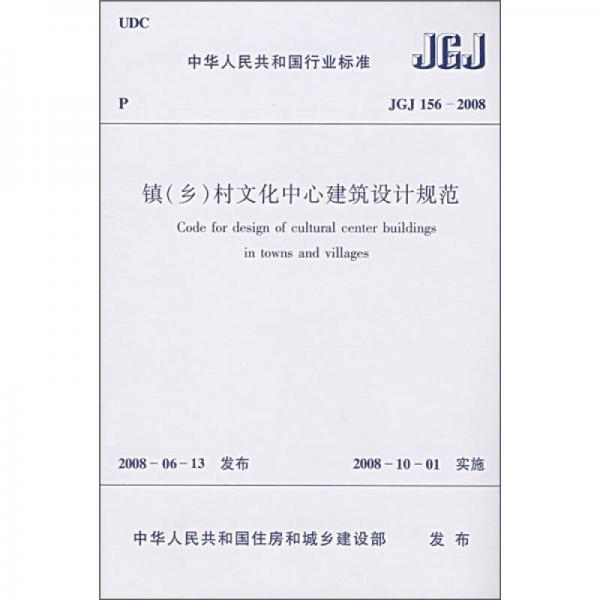 鎮(zhèn)（鄉(xiāng)）村文化中心建筑設(shè)計(jì)規(guī)范（JGJ 156-2008）