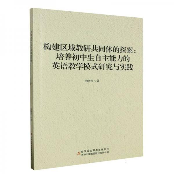 構(gòu)建區(qū)域教研共同體的探索：培養(yǎng)初中生自主能力的英語教學(xué)模式研究與實踐