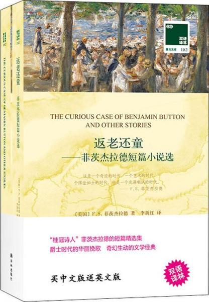 返老還童——菲茨杰拉德短篇小說選 