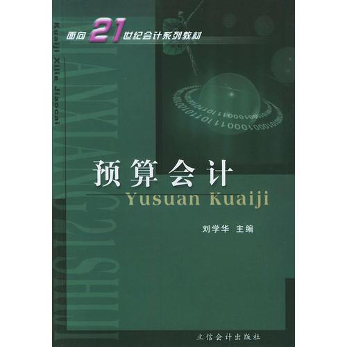 预算会计——面向21世纪会计系列教材