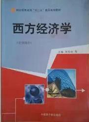 西方经济学