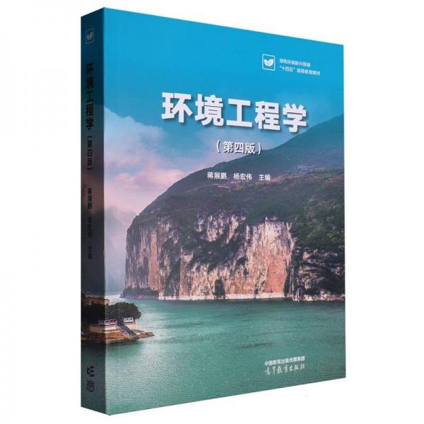 環(huán)境工程學（第四版）