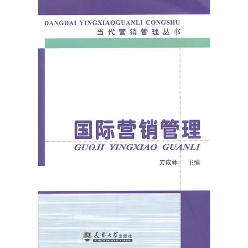 國際營銷管理