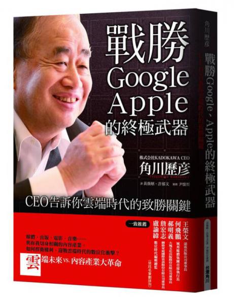 戰(zhàn)勝Google、Apple的終極武器 : CEO告訴你云端時(shí)代的致勝關(guān)鍵