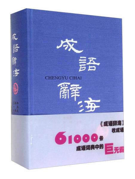 成語(yǔ)辭海（精）