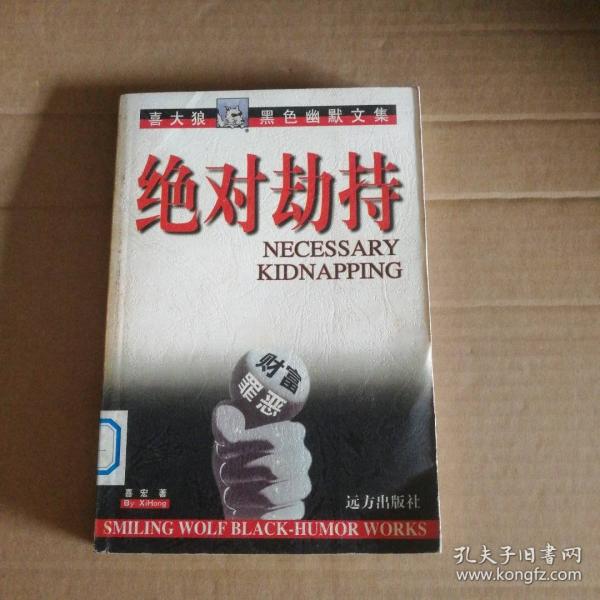 絕對劫持