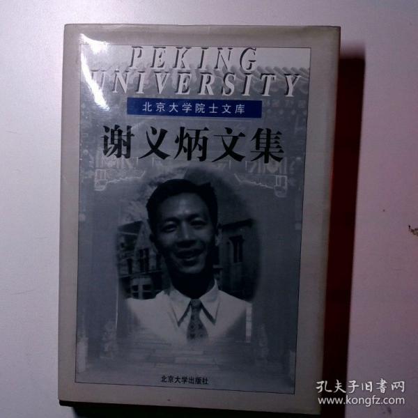謝義炳文集