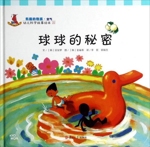 幼兒科學(xué)故事繪本：球球的秘密