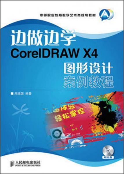 中等职业教育数字艺术类规划教材：边做边学CorelDRAW X4图形设计案例教程