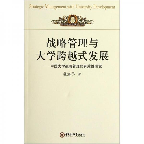 战略管理与大学跨越式发展：中国大学战略管理的有效性研究