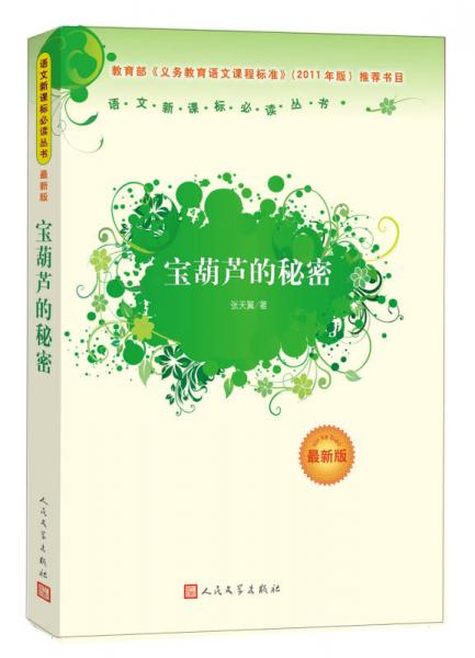 宝葫芦的秘密