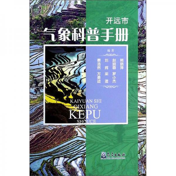 開遠(yuǎn)市氣象科普手冊(cè)