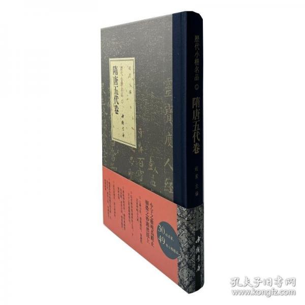 历代小楷名品 隋唐卷