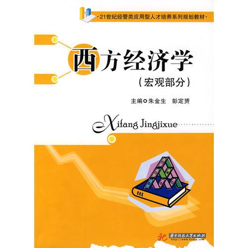西方經(jīng)濟學(宏觀部分)(朱金生)