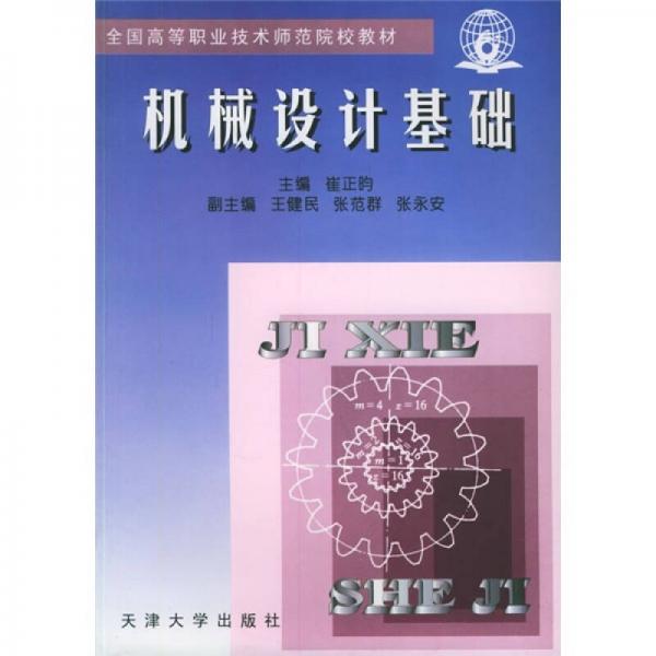 機(jī)械設(shè)計(jì)與基礎(chǔ)