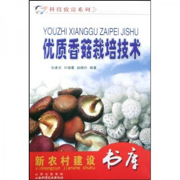 優(yōu)質(zhì)香菇栽培技術(shù)